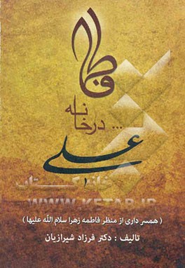 فاطمه (س) در خانه علی (ع) (همسرداری از منظر فاطمه)