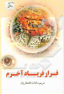 فرار فریاد آخرم