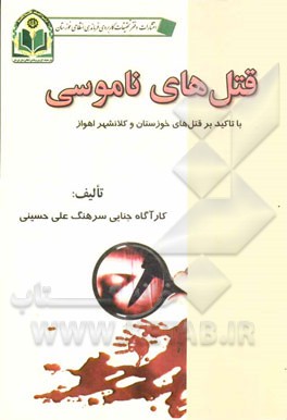 قتل‌های ناموسی (با تاکید بر قتل‌های خوزستان و کلانشهر اهواز)