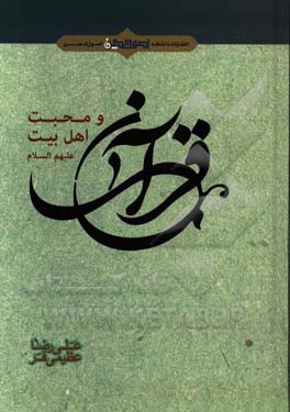 قرآن و محبت اهل بیت (ع)