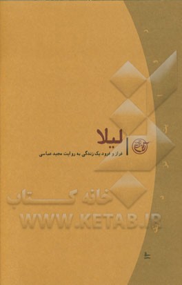 لیلا: فراز و فرود یک زندگی به روایت مجید عباسی