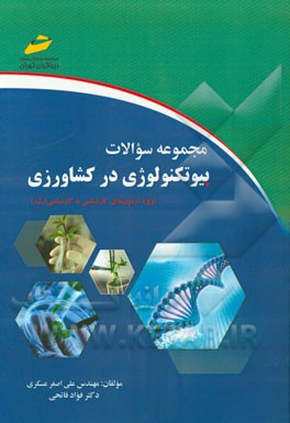 مجموعه سوالات بیوتکنولوژی در کشاورزی (ویژه آزمون‌های کارشناسی به کارشناسی ارشد)