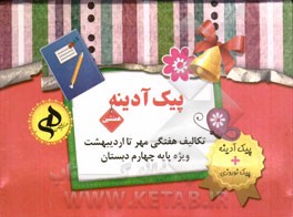 مجموعه پیک آدینه (علوم، ریاضی، فارسی، مطالعات اجتماعی، هدیه‌های آسمان) پایه چهارم ابتدایی