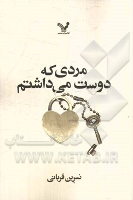 مردی که دوست می‌داشتم