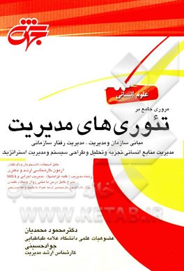 مروری جامع بر تئوری‌های مدیریت: مبانی سازمان و مدیریت، مدیریت رفتار سازمانی، مدیریت منابع انسانی، تجزیه و تحلیل و طراحی سیستم، ...