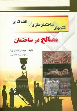 مصالح در ساختمان