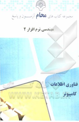 مهندسی نرم‌افزار 2: مهندسی کامپیوتر، مهندسی فناوری اطلاعات ...