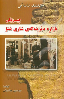 میژووی زاره‌کی چیروکی بازاره دیرینه‌که‌ی شاری شنو