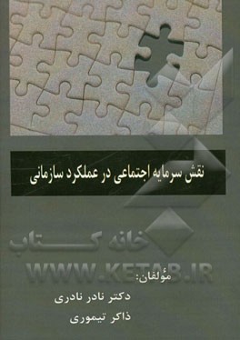 نقش سرمایه اجتماعی در عملکرد سازمانی
