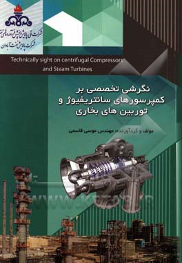 نگرشی تخصصی بر کمپرسورهای سانتریفیوژ و توربین‌های بخاری