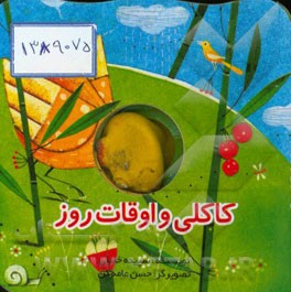 کاکلی و اوقات روز