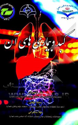 کبد و بیماریهای آن