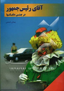 آقای رئیس ‌جمهور در جشن دلقک‌ها