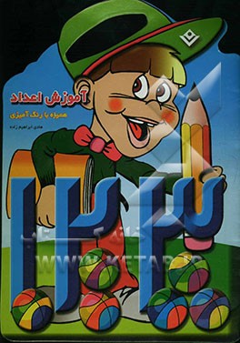 آموزش اعداد همراه با رنگ‌آمیزی