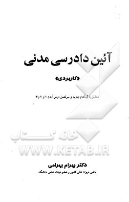 آیین دادرسی مدنی (کاربردی)