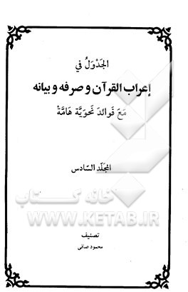 الجدول فی اعراب القرآن و صرفه و بیانه مع فوائد نحویه هامه
