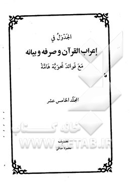 الجدول فی اعراب القرآن و صرفه و بیانه مع فوائد نحویه هامه
