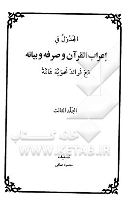 الجدول فی اعراب القرآن و صرفه و بیانه مع فوائد نحویه هامه