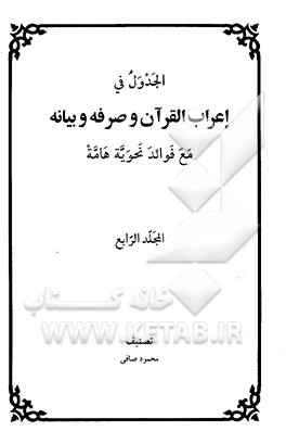 الجدول فی اعراب القرآن و صرفه و بیانه مع فوائد نحویه هامه