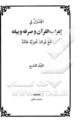 الجدول فی اعراب القرآن و صرفه و بیانه مع فوائد نحویه هامه