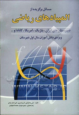 المپیادهای ریاضی سال اول دبیرستان: طبقه‌بندی شده بر اساس مباحث درسی