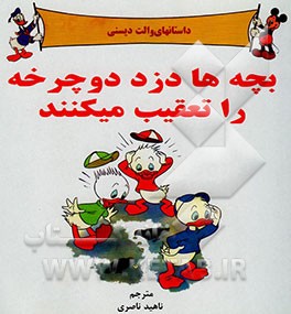 بچه‌ها دزد دوچرخه را تعقیب میکنند