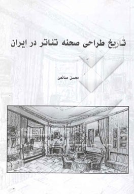 تاریخ طراحی صحنه تئاتر در ایران