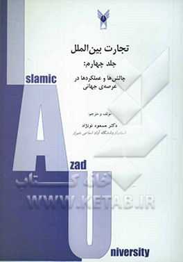 تجارت بین‌الملل: چالش‌ها و عملکردها در عرصه‌ی تجارت جهانی