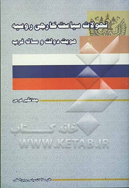 تحولات سیاست خارجی روسیه: هویت دولت و مساله غرب