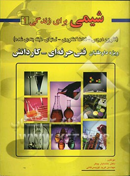 تشریح دروس و مجموعه سئوالات طبقه‌بندی شده شیمی برای زندگی (1): فنی حرفه‌ای - کاردانش