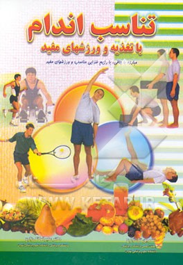 تناسب اندام با تغذیه و ورزشهای مفید