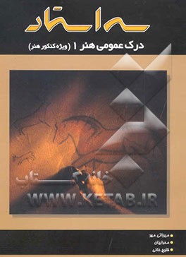 درک عمومی هنر (1) شامل درس و نکته و بیش از 1500 تست تالیفی همراه با پاسخ تشریحی همراه با ...