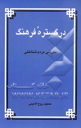 در گستره فرهنگ: نگرشی مردم‌شناختی