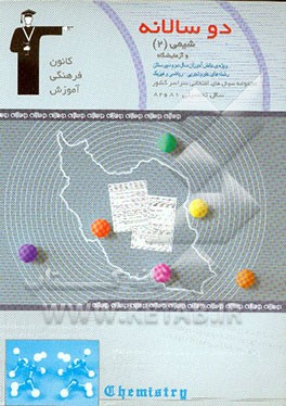 دوسالانه‌ی شیمی (2)