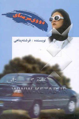 دووی سرمه‌ای