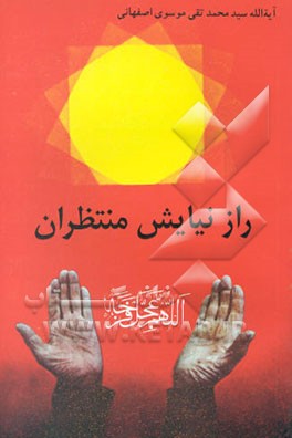 راز نیایش منتظران