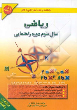 راهنما و خودآموز گام به گام ریاضی سال سوم راهنمایی