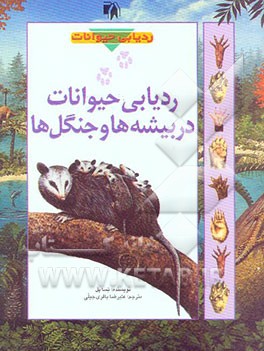 ردیابی حیوانات در بیشه‌ها و جنگل‌ها