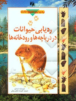 ردیابی حیوانات در دریاچه‌ها و رودخانه‌ها