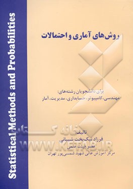 روش‌های آماری و احتمالات