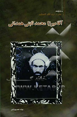 زندگینامه حضرت آیه‌الله العظمی آقامیرزامحمد ثانی‌همدانی (ره)