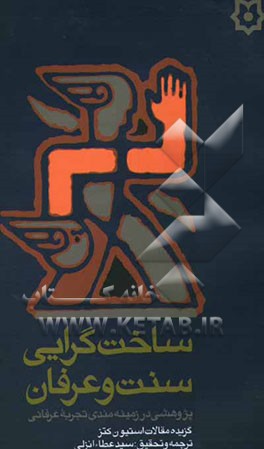 ساخت‌گرایی، سنت و عرفان