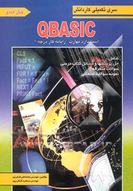 سری تکمیلی شاخه کاردانش QBasic: استاندارد مهارت: رایانه کار درجه 1