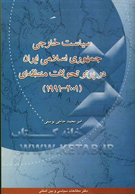 سیاست خارجی جمهوری اسلامی ایران در پرتو تحولات منطقه‌ای (2001 - 1991)