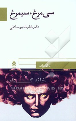 سی‌مرغ، سیمرغ