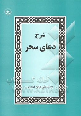 شرح دعای سحر