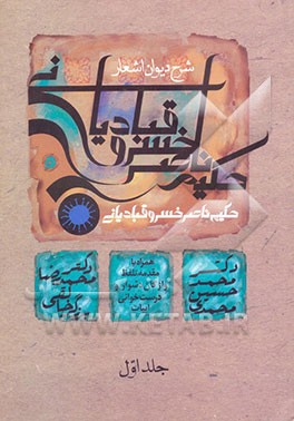 شرح دیوان اشعار حکیم ناصر خسرو قبادیانی همراه با مقدمه، تلفظ واژگان دشوار و درست‌خوانی ابیات