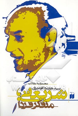 شریعتی، متفکر فردا