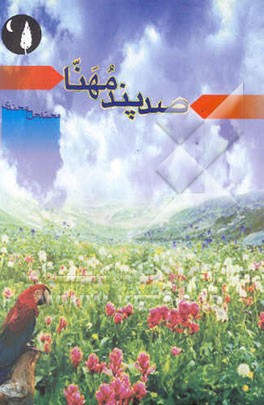 صد پند مهنا