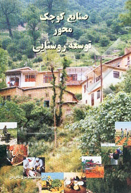 صنایع کوچک، محور توسعه روستایی